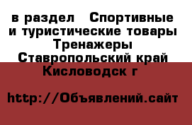  в раздел : Спортивные и туристические товары » Тренажеры . Ставропольский край,Кисловодск г.